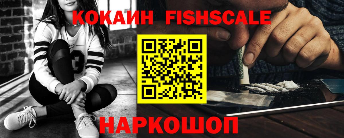 Cocaine FishScale Новоуральск